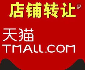 天貓店鋪轉(zhuǎn)讓 關(guān)鍵要點與注意事項